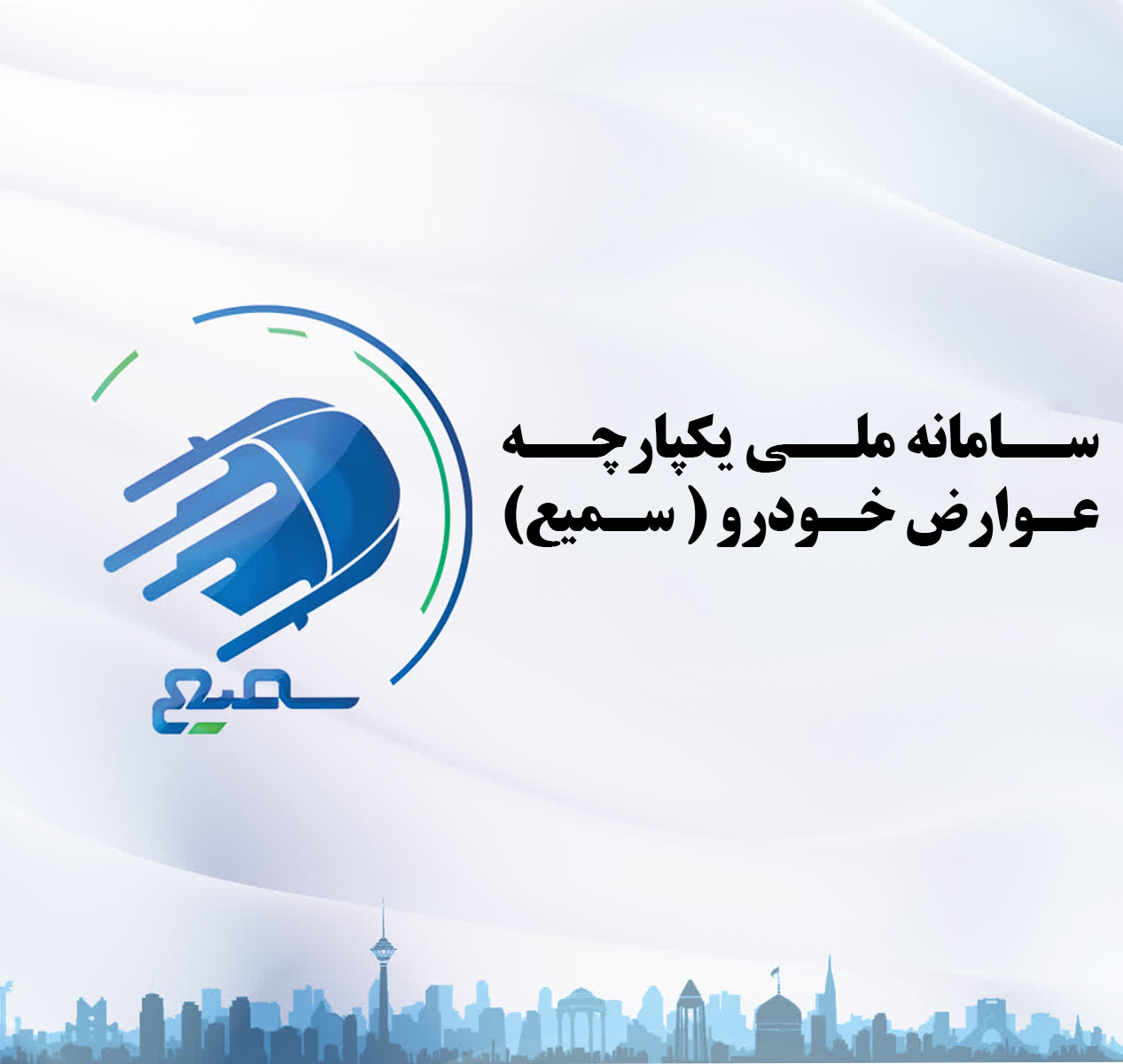 اطلاعیه در خصوص سامانه ملی یکپارچه عوارض خودرو(سمیع) حمل و نقل شهردرای محلات