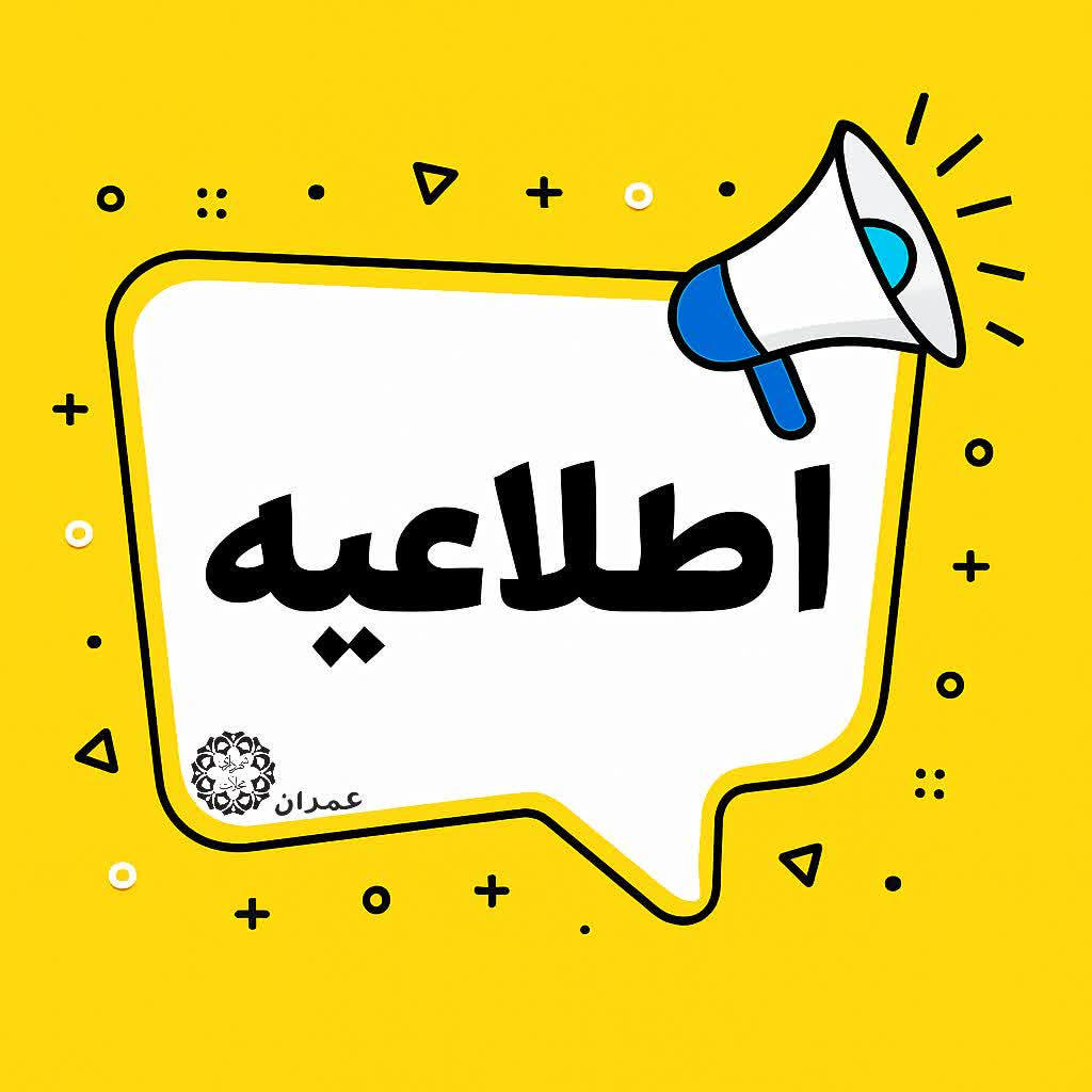 فراخوان شناسایی متقاضی(پیمانکار) حمل و نقل دانش آموزان شهر محلات حمل و نقل شهردرای محلات