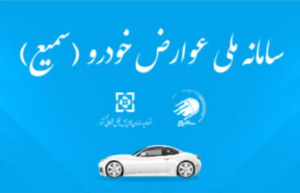 سامانه سمیع مرجع رسمی استعلام و پرداخت عوارض خودرو در کشور حمل و نقل شهردرای محلات
